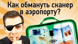 Как обмануть сканер в аэропорту [upl. by Craven]