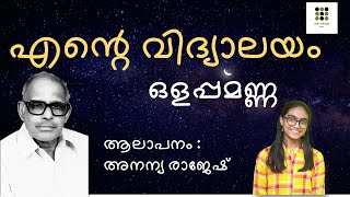 Ente Vidyalayam Thinkalum Tharangalum with lyrics  എന്റെ വിദ്യാലയം  തിങ്കളും താരങ്ങളും കവിത [upl. by Ynna]