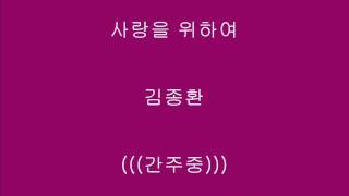 사랑을 위하여  김종환  가사 歌詞 Lyrics [upl. by Delwyn]