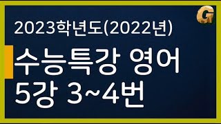 2023학년도 수능특강 영어 5강 주제파악 34번 2022년 출시 [upl. by Ennavoj]