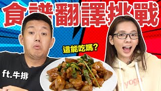 【食譜翻譯挑戰】牛排英文高深莫測 滴妹廚藝驚為天人 ftjamsteak [upl. by Yelloh706]