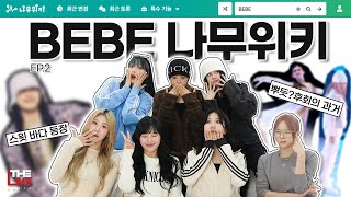 베베BEBE  BEBE WIKI Ep2 [upl. by Gensler]