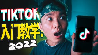 如何運營TIKTOK？抖音TIKTOK玩法的完整教學！🔥【2022 攻略】 [upl. by Revell415]