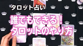 タロット占いのやり方！初心者でも簡単♪タロット占いの方法〜シャッフル・カット・めくり方〜 [upl. by Alten517]