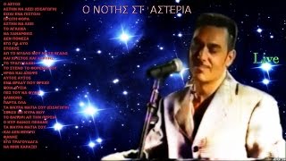 Notis SfakianakisLive στ αστέρια το 1995 [upl. by Ganiats]