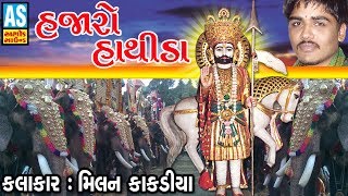 Hajaro Hathida  Milan Kakadiya  Ramamandal Song  Alakhdhani Ramamandal Surat [upl. by Adigun]