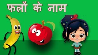 Learn Fruits Name In Hindi For Kids amp Beginners  फलों के नाम  Basic Pronunciation For Beginners [upl. by Rayner]