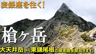 【登山体験】槍ヶ岳、大天井岳から表銀座で憧れの穂先へ／大天井岳から東鎌尾根経由の縦走路を全部見せます！／202108 [upl. by Tommy]