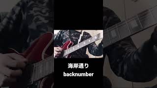 海岸通り backnumber ギター [upl. by Lagiba925]