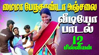 EN MAIMA PERUTHAANDA ANJALA HD VIDEO SONG CHENNAI GANAGANA SUDHAGAR  VIDEO SONG [upl. by Odlaumor]