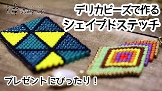 【MIYUKIデリカビーズで作るシェイプドステッチ】プレゼントにもぴったり！覚えればすぐ出来ちゃうハイクオリティークラフト！ [upl. by Aisaim]