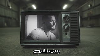 Hossam Jneed  Baaed Zaman Official Lyric Video 2020 حسام جنيد  بعد زمان [upl. by Britton]