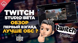 Twitch Studio Обзор и Первый взгляд  лучше ОБС [upl. by Iliak450]