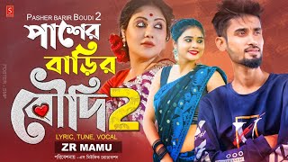 পাশের বাড়ির বৌদি ২ 🔥 Pasher Barir Boudi 2  Bangla Rap Song Ft ZR Mamu  Bangla New Song 2021 [upl. by Mignon]