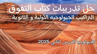 حل تدريبات كتاب التفوق الدرس الثاني التراكيب الجيولوجيه 2025 [upl. by Gomar]