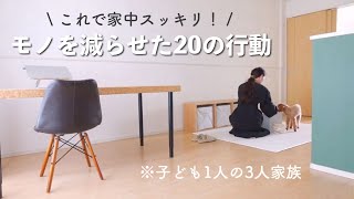 【捨て方入門】モノが減った20の行動［ミニマリストMai］ [upl. by Jochbed]