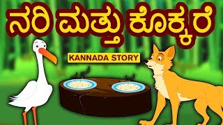 Kannada Moral Stories for Kids  Nari Mattu Kokkare  ನರಿ ಮತ್ತು ಕೊಕ್ಕರೆ  Kannada Fairy Tales [upl. by Nanete299]