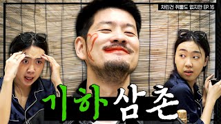 SUB 한 개도 취하지를 않는 기하한 삼촌😊 차린건 쥐뿔도 없지만 EP16 이영지 장기하 ENGJPNSPAIND [upl. by Lenroc]