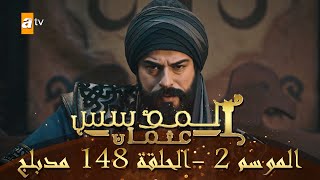 المؤسس عثمان  الموسم الثاني  الحلقة 148  مدبلج [upl. by Alemak]