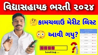 😳વિદ્યાસહાયક ભરતીનું કામચલાઉ મેરીટ લિસ્ટ આવી ગયું  VIDHYASAHAYAK PROVISIONAL MERIT LIST DECLARED [upl. by Rosie]