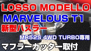 新型ハスラーMR52S 4WDターボ専用★マフラーカッター★『ロッソモデロ MARVELOUS T1取付』 [upl. by Rasia218]