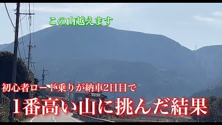 初心者納車2日目で1番大きい山挑んだ結果 [upl. by Rosco]