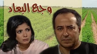 وجع البعاد للرائع يوسف القعيد ׀ صلاح السعدني – منى زكي ׀ الحلقة 01 من 15 [upl. by Demp]