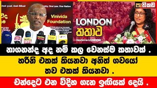 විවාදේ දවසට අහන්න මේවා  NPP  Nagananda Kodituwakku [upl. by Allveta]