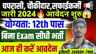 Chaprasi Chaukidar Safaikarmi New Vacancy 2024 Peon Bharti 2024UP Samvida Bharti [upl. by Lzeil]