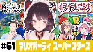 【マリオパーティ スーパースターズ 】ヤシロampササキのレバガチャダイパン 61【にじさんじ】 [upl. by Mientao]