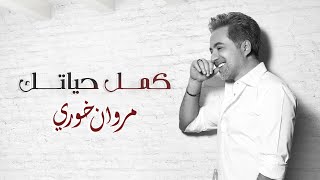 مروان خوري  كمِّل حياتك  حصريا   2020  Marwan Khoury  Kamel Hayatak [upl. by Lathrope505]