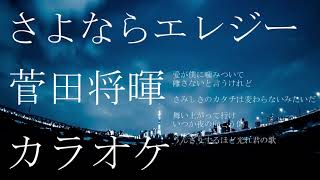 【さよならエレジー】菅田将暉 カラオケ Suda Masaki Sayonara Elegy OffVocal [upl. by Yaf539]