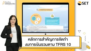 หลักการสำคัญการจัดทำงบการเงินรวมตาม TFRS 10  5 Minute Listed Co Knowledge [upl. by Tarrah616]