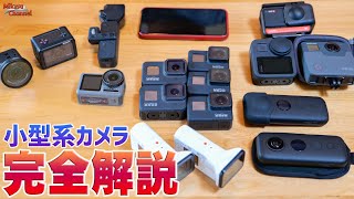 【必見】小型カメラの選び方がわかる動画！アクションカム〜360まで「完全解説 」GoProOsmoSONYinsta360 [upl. by Alli]