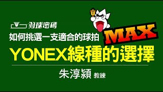 YONEX羽球線種介紹MAX版如何挑選一支適合自己的球拍 [upl. by Rodavlas321]