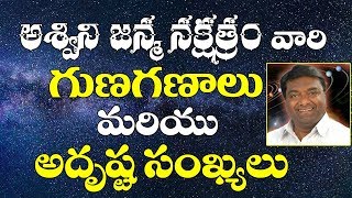 Ashwini Nakshatramఅశ్విని నక్షత్రం వారు జీవితంలో తీసుకోవలసిన జాగ్రత్తలుAshwini nakshatra in Telugu [upl. by Nathanil155]