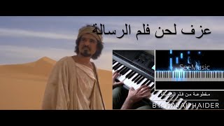 عزف لحن فلم الرسالة على البيانو Al Risalah movie on piano [upl. by Edina]