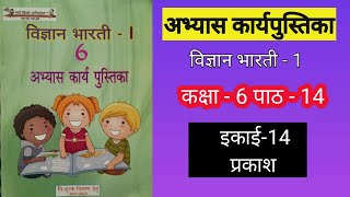 Kaksha 6 Vigyan abhyas karya pustika ikai 14 Prakash abhyas karya pustika Vigyan kaksha 6 [upl. by Hatty325]