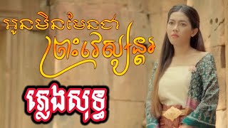 អូនមិនមែនជាព្រះវេស្សន្តរ ភ្លេងសុទ្ធ Karaoke  ពេជ្រ វិច្ឆិកា  Lyric Karaoke [upl. by Benildis]