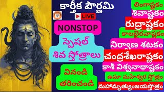 LIVE కార్తీక పౌర్ణమి తప్పక వినాల్సిన శివ సంకీర్తనలు I Shiva Bhakti Songs I Lingashtakam I [upl. by Grannie]