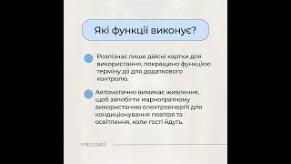 ЗАОЩАДЬТЕ ЕЛЕКТРОЕНЕРГІЮ РАЗОМ З VINGCARD рек рекомендації assaabloy assa abloy vingcard [upl. by Tuesday]