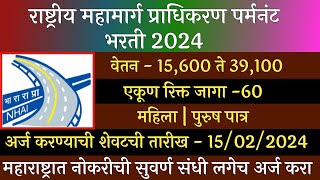 राष्ट्रीय महामार्ग प्राधिकरण भरती 2024  Rashtriy Mahamarg Pradhikrn Bharti  NHAI Recruitment 2024 [upl. by Bergh790]