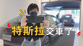 2022特斯拉交車全紀錄！必看～要立馬做的事＆配件開箱！Q3的Model 3有什麼改變？｜奧菠找EV [upl. by Hutchison405]