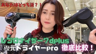 復元ドライヤーproとレプロナイザー７dplusを検証 [upl. by Orian]