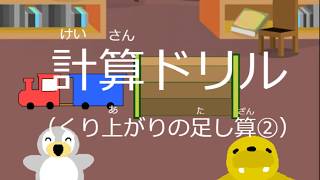 小学１年生算数 計算ドリル（くり上がりの足し算②） [upl. by Payton]