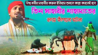 বিশ্ব নবীর যুদ্ধের ঘটনাnobijir jibonitaijul islam jalsaতাইজুল ইসলাম ওয়াজtaijul islam wazjalsa [upl. by Drofnats]