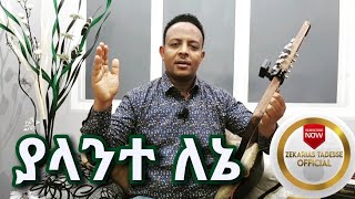 ያላንተለኔ ZEKARIASTADESSE ዘካሪያስ ታደሰ የምርትነሽ ጥላሁን New Live Ethiopian Gospel cover song 2020 [upl. by Adnarim778]