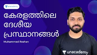 കേരളത്തിലെ ദേശീയ പ്രസ്ഥാനങ്ങൾ  Muhammed Roshan [upl. by Rehposirhc]