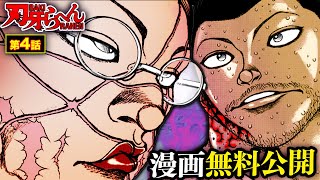 【刃牙漫画】『刃牙らへん 第4話』花山薫vs花田純一 伝説の喧嘩師に挑むッッ 久しぶりだぞ天才花田ッッ 漫画無料公開中ッッ BAKI【漫画】 [upl. by Loughlin]