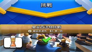 皇室西洋棋過不了？趕快來參考一下牌組！ClashRoyale皇室戰爭 [upl. by Christen]